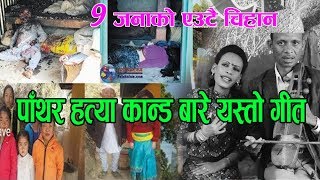 पाँचथर कान्ड को बारेमा यस्तो गीत गाइन तारा थापाले,New Nepali Song 2019/2076By Tara Thapa