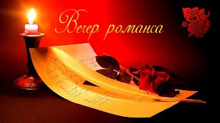 «Пока горит свеча» - вечер романса