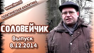 Очередное послание президента РФ. "Соловейчик", выпуск 8.12.2014