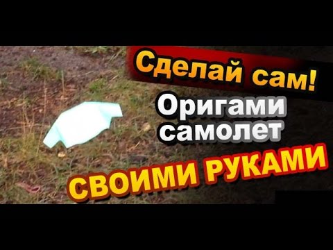 Оригами далеко летающий самолет Оригами далеко летающий самолет