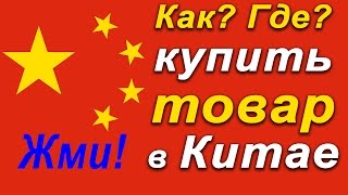 Как Купить Товары Из Китая