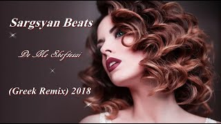 ❤ Sargsyan Beats - De Me Skeftesai ❤ (Greek Remix) 2018