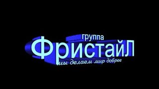 Фильм-Антология Группы «Фристайл» (Эпизод 1)