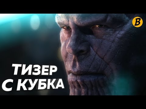Мстители: Война бесконечности - Тизер с СуперКубка (DUB) Мстители: Война бесконечности - Тизер с СуперКубка (DUB)