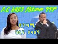 የህሊና ደሳለኝ ምርጥ ግጥም ዶ.ር አብይን አስገረመ | Ethiopia Dr. Abiy