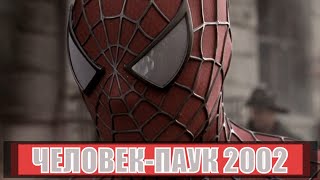 [Человек-Паук / Spider-Man (2002)] - Обзор На Фильм