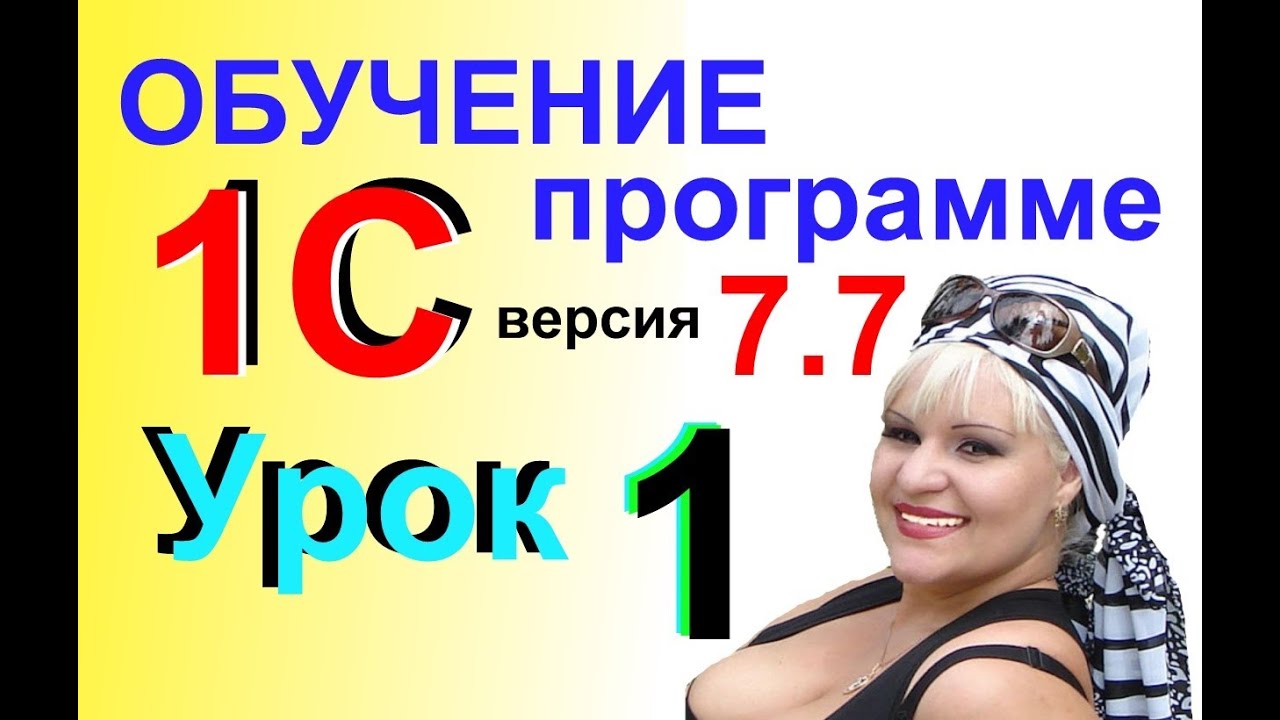 Видеокурсы Самоучитель онлайн 1С Предприятие 7.7 Урок 1