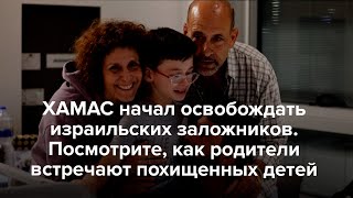 Несколько Детей, Похищенных Хамас, Вернулись В Израиль