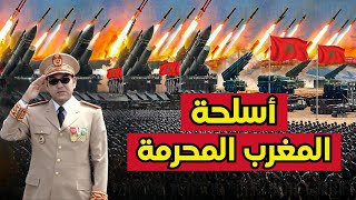 أسلحة تمتلكها المغرب و لا تمتلكها أي دولة عربية .. الوجه المرعب للجيش المغربي