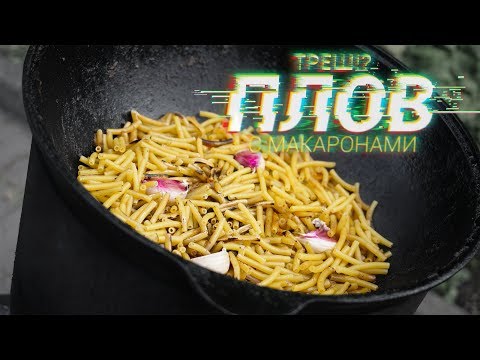 Треш!? Плов из макарон Треш!? Плов из макарон