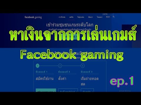 หาเงินจากการเล่นเกมส์ Facebook Gaming ep.1 by. จารย์หยอด