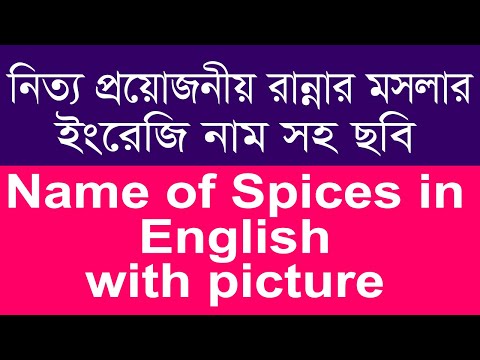 All spices name in English with picture | List of spices with Bangla meaning