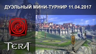 Дуэльный Мини-Турнир 11.04.2017