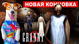 Granny 3 ► Обновление ► Прохождение + Уехал На Поезде