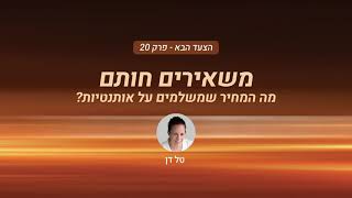 הצעד הבא - פרק 20: מי הם אותם לידרים יוצאים מהכלל וכיצד הם משאירים חותם?
