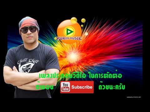 เพลงประกอบวีดีโอ