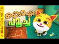 കൊച്ചുപൂച്ച   | Kochupoocha - Malayalam Kid's Song