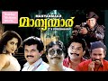 Manyanmar Malayalam Full Movie   Comedy Action Movie   Mukesh   Sreenivasan   HD