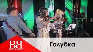 Воплі Відоплясова & Amarilyo - Голубка