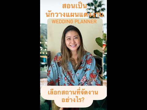 สอนเป็นนักวางแผนงานแต่งงาน Wedding Planner ต้องเลือกสถานที่อย่างไร