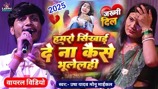 हमर सखई द न - Usha Yadav Ka Gana - Hamro Hai De Na Keise Bhulelhi - Monu Michael