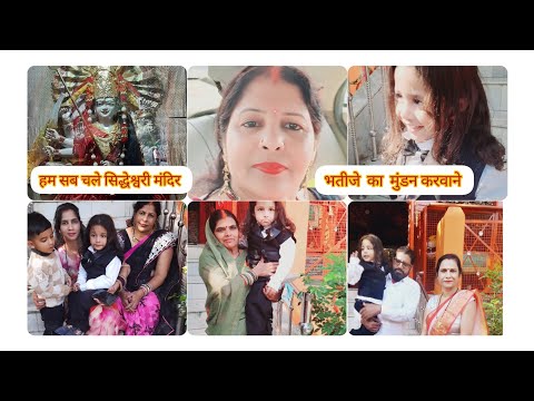 Hm sb chale siddheyswari mandir🚩|| Bhatije ka mundan💇♀️karvane♥️#mundanvlog#viral #familyvlog Hm sb chale siddheyswari mandir🚩|| Bhatije ka mundan💇♀️karvane♥️#mundanvlog#viral #familyvlog