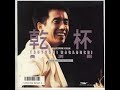 乾杯　長渕剛　　-KANPAI   TSUYOSHI  NAGABUCHI-