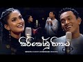 Kiri Kodu Hithata (Live Cover) - Bathiya Jayakody x Kanchana Anuradhi