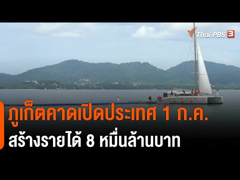 ภูเก็ตคาดเปิดประเทศ 1 ก.ค. สร้างรายได้ 8 หมื่นล้านบาท : กินอยู่รู้รอบ (18 พ.ค. 64)