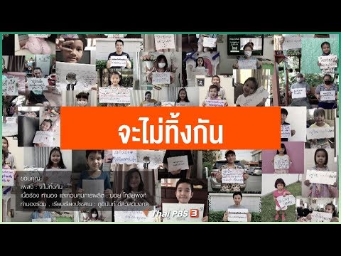 MV จะไม่ทิ้งกัน - บอย โกสิยพงษ์