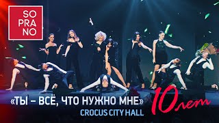 Soprano Турецкого - Ты - Всё, Что Нужно Мне (Crocus City Hall 2021)