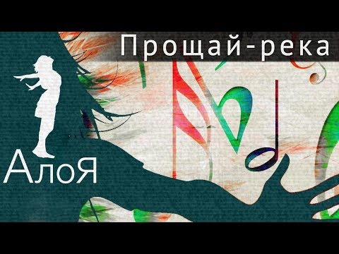 АлоЯ - Прощай