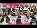 (උඩුමාලේ )Udumalee Dance cover by Dewmini kavshalya& Samindi chathurika.💃