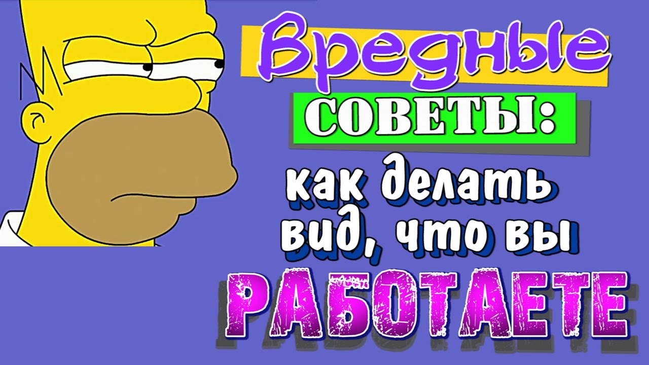 Как сделать вид что вы работаете Как сделать вид что вы работаете