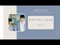 Before - 李学仕/Zeyué/朱彦安（当我飞奔向你 网剧OST） | Drama When I Fly Towards you OST