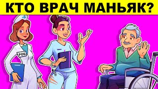 Проверь Свой Мозг - Ты Глупый Или Умный? Головоломки И Загадки С Подвохом!