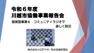 動画サムネイル：提案型協働事業　コミュニティラジオで楽しく防災