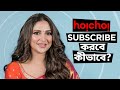 হইচই subscribe করবে কীভাবে ft. Subhashree | Indubala Bhaater Hotel | 8th March | hoichoi