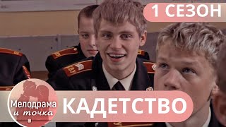 ОНИ ОТКАЗАЛИСЬ ОТ ПРИВЫЧНОЙ ЮНОШЕСКОЙ ВОЛЬНОСТИ И ВЫБРАЛИ ЖИЗНЬ ПО УСТАВУ! Кадетство! ❤️ 1 СЕЗОН!