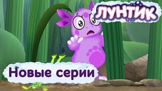 Лунтик | Новые серии | Мультики для детей