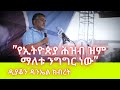 "የኢትዮጵያ ሕዝብ ዝም ማለቱ ንግግር ነው!" ዲያቆን ዳንኤል ክብረት