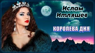 Ислам Итляшев - Королева Дня | Шансон Юга