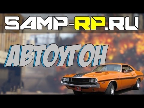 Как заработать автоугонщиком в самп Как заработать автоугонщиком в самп