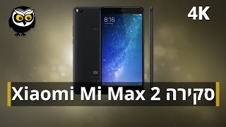 לקנות Xiaomi Mi Max 2