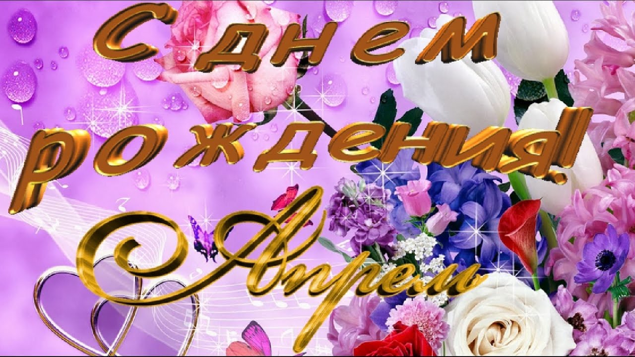 Поздравления с днем рождения 1 апреля девушке 97