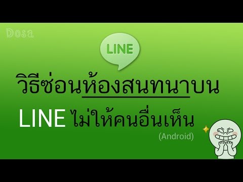 วิธีซ่อน ห้องสนทนา บน LINE ไม่ให้คนอื่นเห็น