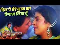 Dil Pe Tere Pyar Ka Paigam Likh Du - Lyrical | Shatranj | Kumar Sanu, Sadhana Sargam | 90's Hits