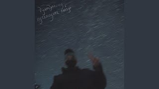 Путеводная Звезда Prod. By Atreaum