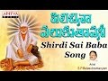Pilichina Palukuthavani - Shridi Sai Baba Songs | Sai Baba Songs | Telugu Devotional Songs |#bhakti