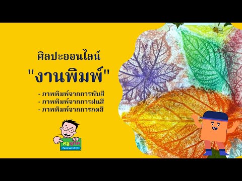 ศิลปะออนไลน์ "งานพิมพ์" ศิลปะ ทัศนศิลป์ ป.2